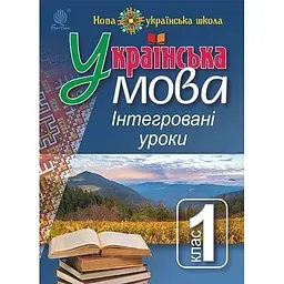 Українська мова. Інтегровані уроки. 1 клас. Посібник для вчителя