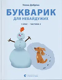 Букварик для небайдужих: 1 клас. Частина 2 - Уляна Добріка
