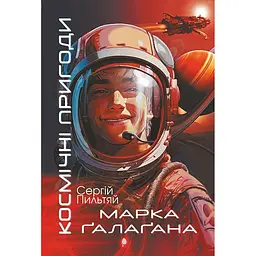 Книга Космічні пригоди Марка Ґалаґана - Сергій Пильтяй