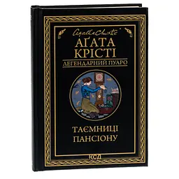 Таємниці пансіону - Агата Крісті КСД (9786171501669) - мініатюра 3