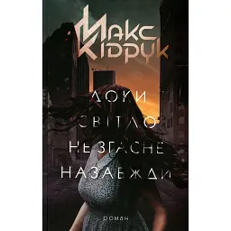 Доки світло не згасне назавжди - Макс Кідрук