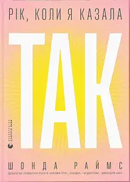 Рік, коли я казала "Так" - Шонда Раймс