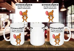 Чашка з ім'ям Іра "командІрка" 425, Білий