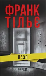 Пазл - Франк Тільє - мініатюра 20