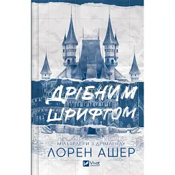 Мільярдери з Дрімленду. Дрібним шрифтом. Книга 1 - Лорен Ашер