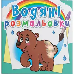 Водяні розмальовки. Ведмедик -