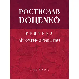 Критика. Літературознавство. Вибране -