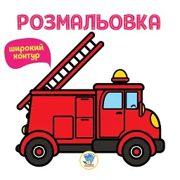 Розмальовка. Книга 4. Пожежна машина - - мініатюра 1