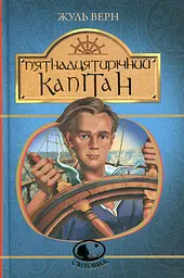 П’ятнадцятирічний капітан - Жуль Верн