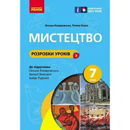 Мистецтво. 7 клас. Розробки уроків -