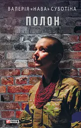 Полон