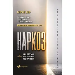 Наркоз: що насправді відбувається під наркозом - Борис Бор