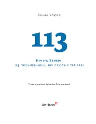 Ніч на Венері. 113 письменниць, які сяють у темряві - Ганна Улюра - мініатюра 4