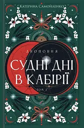 Судні дні в Кабірії - Катерина Самойленко