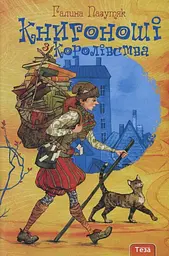 Книгоноші з королівства