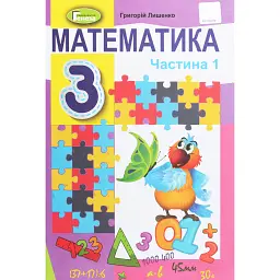 Математика 3 клас. Підручник. Частина 1 - Григорій Лишенко