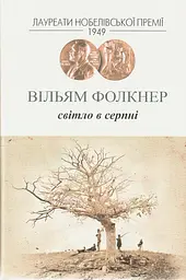 Світло в серпні - Вільям Фолкнер