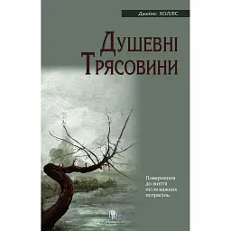 Душевні трясовини - Джеймс Холліс