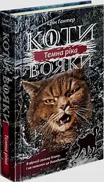 Книга Коти - воїни. Сила трьох. Книга 2. Темна річка kni0003866