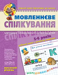 Мовленнєве спілкування. Високий рівень - Юлія Волкова