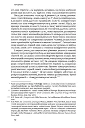 Конкурентна перевага. Як досягати стабільно високих результатів - мініатюра 6
