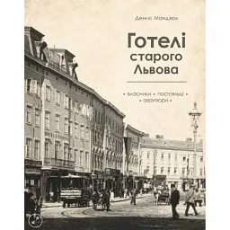 Готелі старого Львова. Власники, постояльці, авантюри - Денис Мандзюк - мініатюра 1