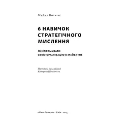 Книга 6 навичок стратегічного мислення. Як спрямувати свою організацію в майбутнє - Майкл Воткінс Наш Формат (9786178437008) - мініатюра 4