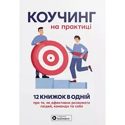 Коучинг на практиці. Збірник самарі