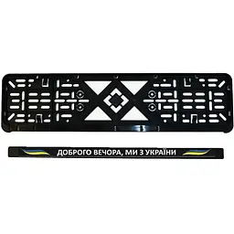 Рамка номерного знака Poputchik патріотична Доброго вечора, ми з України! - мініатюра 4