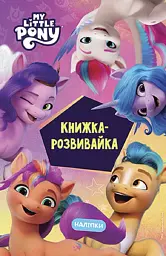 Мій маленький поні: нове покоління. Книжка-розвивайка з наліпками