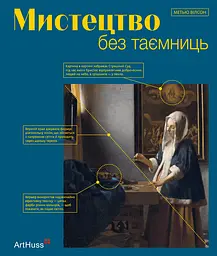 Мистецтво без таємниць - Метью Вілсон