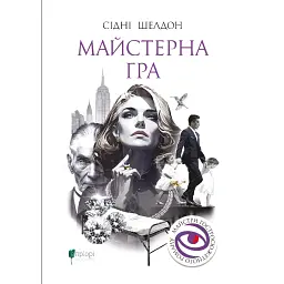Майстерна гра - Сідні Шелдон