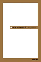 Тигролови