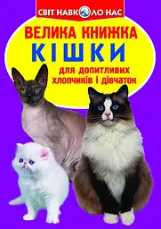 Велика пізнавальна книга «Кішки» для дітей українською (F00013018)