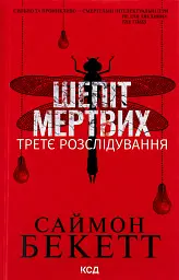 Шепіт мертвих. Третє розслідування