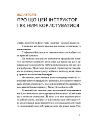 Репутаційний антистрес: Інструктор для власників і топ-менеджерів бізнесу - Сергій Біденко - мініатюра 9
