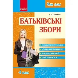 Батьківські збори 4 клас. Наш клас - Лариса Шалімова