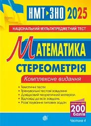 Математика. НМТ. Комплексне видання. Частина ІV. Стереометрія. ЗНО і НМТ. 2025