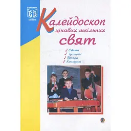 Калейдоскоп цікавих шкільних свят -