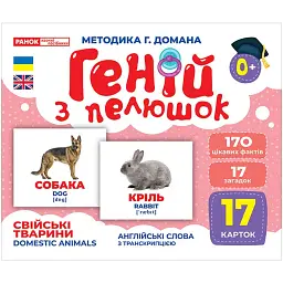 Свійські тварини. Геній з пелюшок - - мініатюра 1