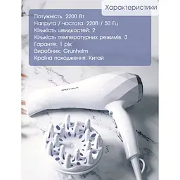 Фен для волосся, фен Grunhelm, фен з дифузором 2200 Вт, фен з насадками, White
 - мініатюра 5