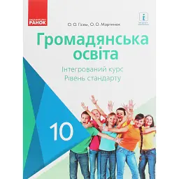 Громадянська освіта. Інтегрований курс. Рівень стандарту. Підручник. 10 клас - Олександр Гісем