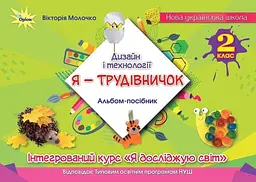 Я-трудівничок. Альбом-посібник з дизайну і технологій для 2 класу (НУШ)