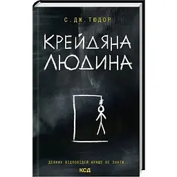 Крейдяна Людина - С. Дж. Тюдор КСД (9786171511347)