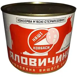 Яловичина тушкована НАШІ КОВБАСИ 525г з/б в/г