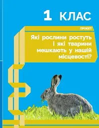 STEM-Старт. Наука про життя. Природа і моє здоров'я. Зошит проєктів. 1-4 класи - Ірина Потапенко - мініатюра 4
