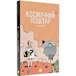 Космічний поштар. Том 1 - Гійом Перро - мініатюра 1