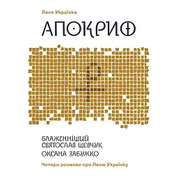 Апокриф - Леся Українка