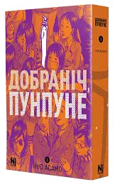 Добраніч, Пунпуне Том 3 - Ініо Асано - мініатюра 2