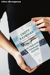 За межами піраміди потреб. Новий погляд на самореалізацію - Скотт Кауфман - мініатюра 2
